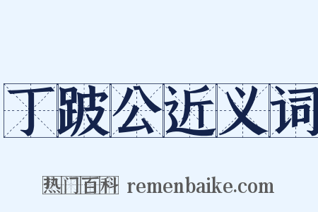 丁跛公近义词是什么意思的图片